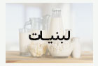 لبنیات