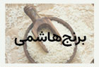 برنج هاشمی
