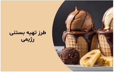 طرز تهیه بستنی رژیمی با کره بادام زمینی (2 طعم بی نظیر)