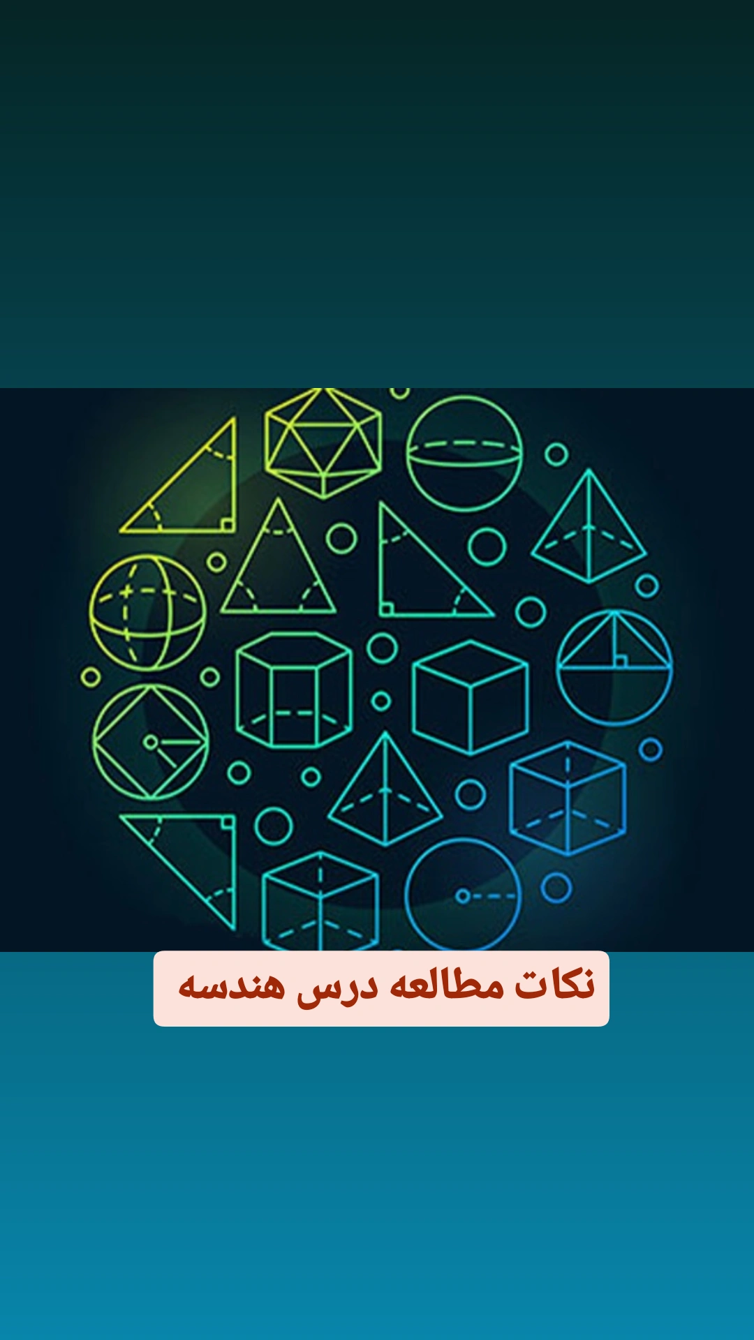 نکات کلیدی مطالعه درس هندسه 