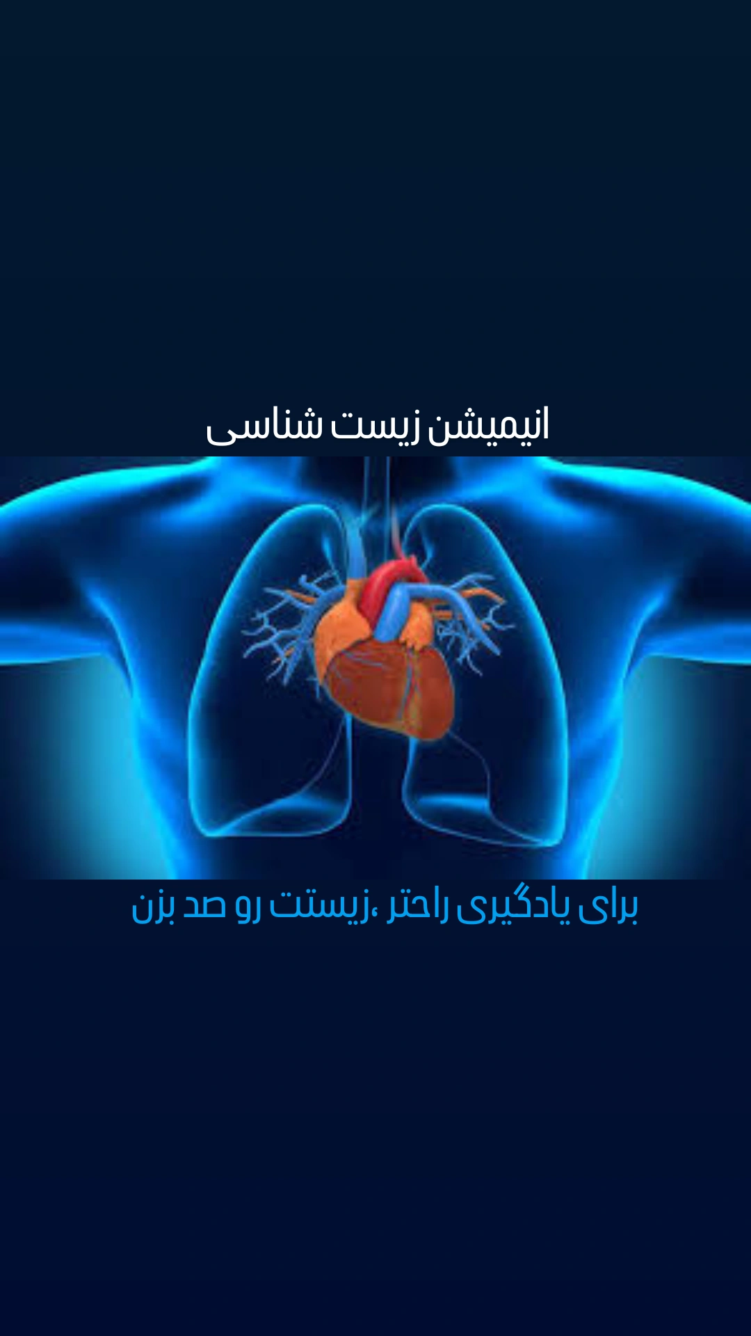 آموزش تصویری زیست شناسی با آکادمی تخصصی گرجی 