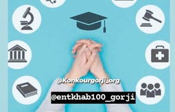 انتخاب رشته 