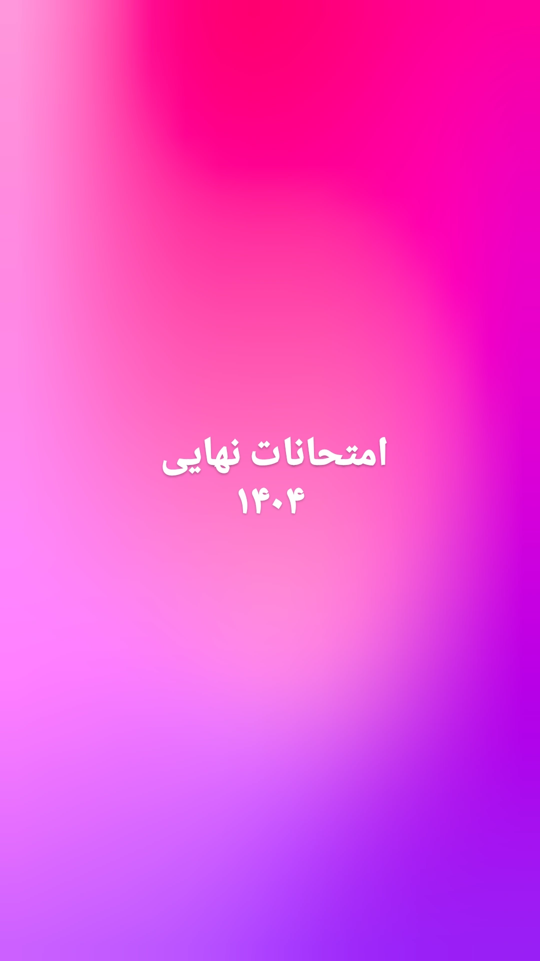 امتحانات نهایی 