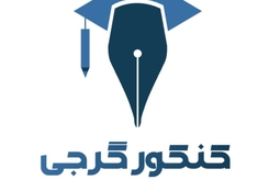 چرا کنکور گرجی رو انتخاب کنیم؟