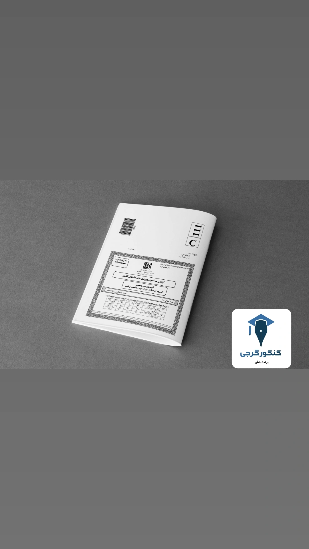 دفترچه آزمون سراسری 