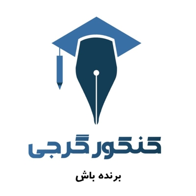 چرا کنکور گرجی رو انتخاب کنیم؟