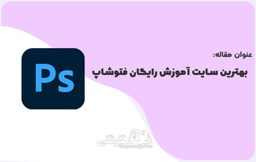  بهترین سایت آموزش رایگان فتوشاپ به زبان فارسی