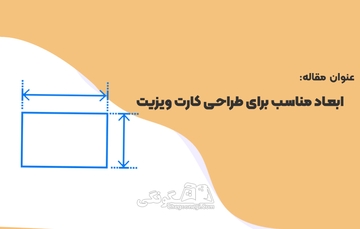سایز کارت ویزیت در فتوشاپ چقدر است؟