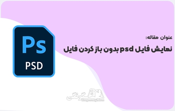 چگونگی پیش نمایش فایل psd بدون باز کردن فایل