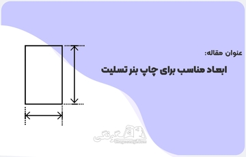 ابعاد بنر تسلیت باید چقدر باشد؟