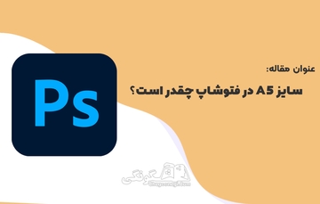 سایز a5 در فتوشاپ