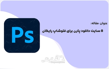8 سایت برتر دانلود پترن برای فتوشاپ رایگان