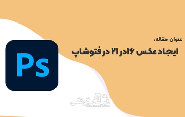 ایجاد عکس 16در 21 در فتوشاپ