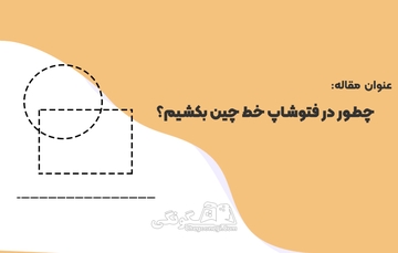 چطور در فتوشاپ خط چین بکشیم؟
