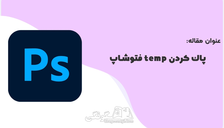 پاك كردن temp فتوشاپ