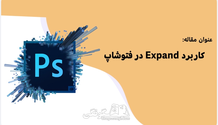 کاربرد گزینه expand در فتوشاپ