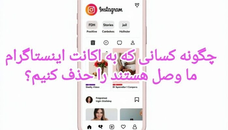 چگونه کسانی که به اکانت اینستاگرام ما وصل هستند را حذف کنیم؟