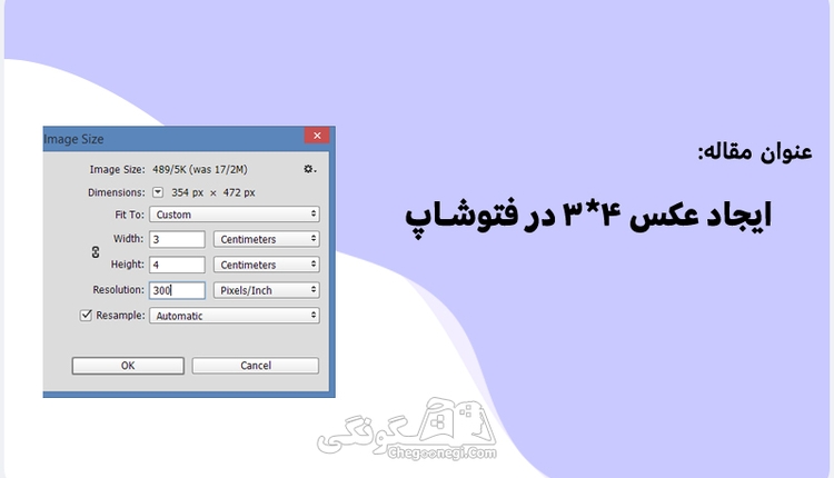 چگونگی ایجاد عکس 4*3 در فتوشاپ