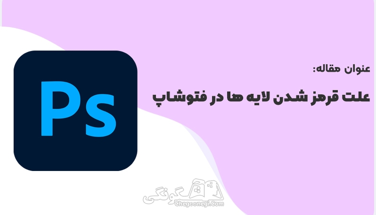 علت قرمز شدن لایه ها در فتوشاپ با راه حل