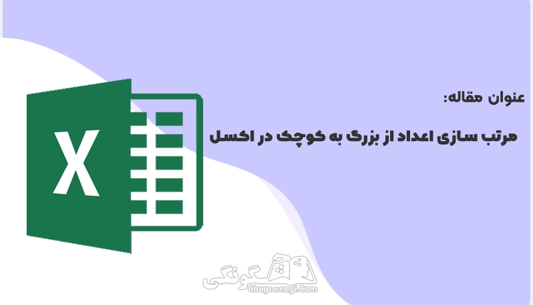 مرتب سازی اعداد از بزرگ به کوچک در اکسل