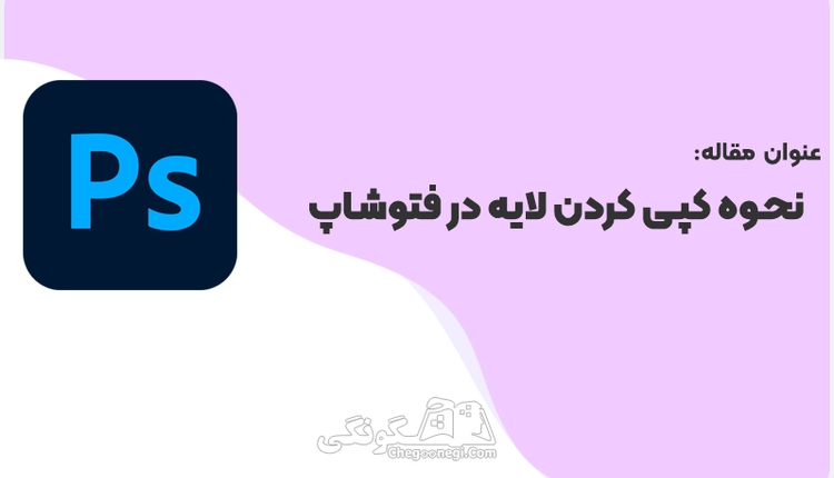 چگونه در فتوشاپ از یک لایه کپی بگیریم؟