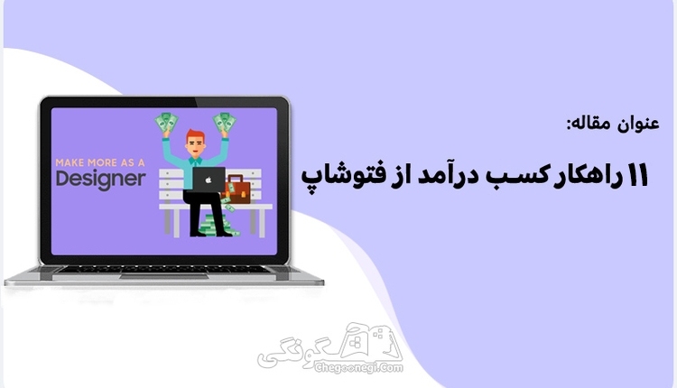 11 راهکار کسب درآمد از فتوشاپ 