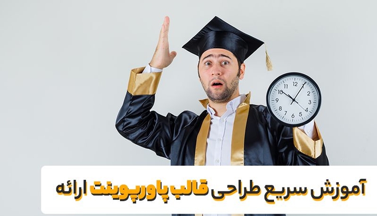 آموزش سریع طراحی قالب پاورپوینت ارائه