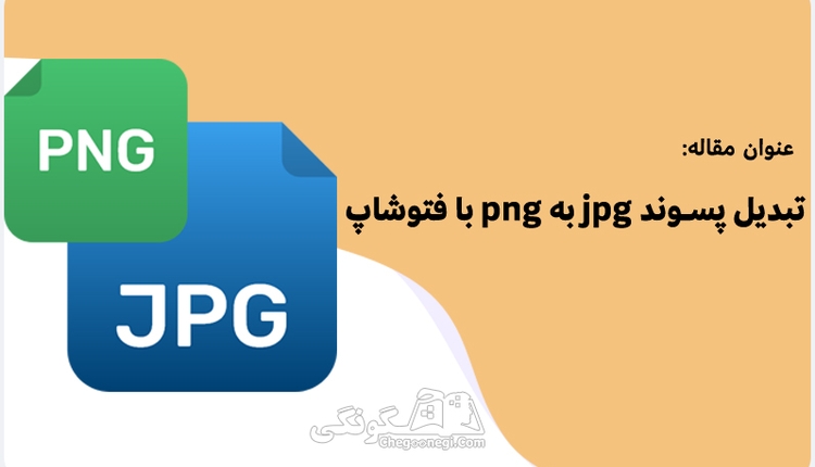 چگونه با فتوشاپ پسوند jpg رو به png تبدیل کنیم؟