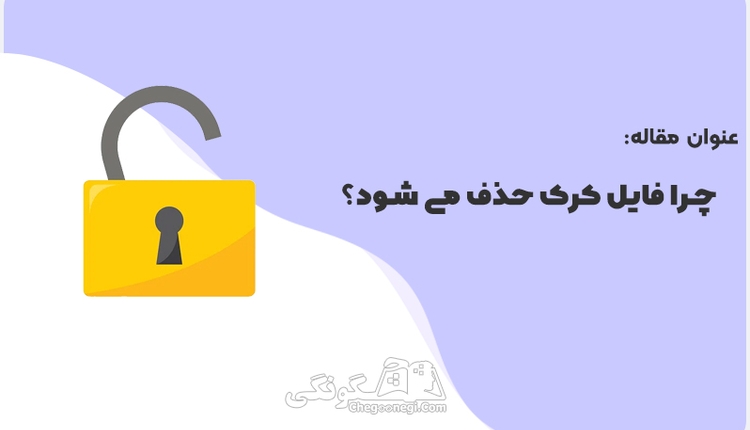 چرا فایل کرک حذف می شود؟ با راه حل