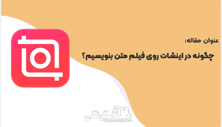 چگونه در اینشات روی فیلم متن بنویسیم؟