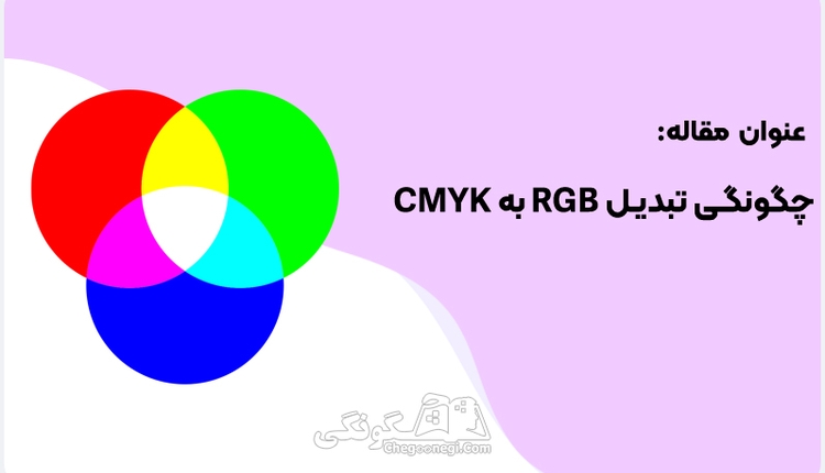 چگونگی تبدیل rgb به cmyk در فتوشاپ