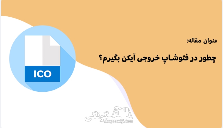 چطور در فتوشاپ خروجی آیکن بگیرم؟