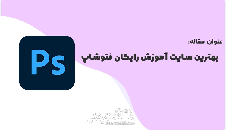  بهترین سایت آموزش رایگان فتوشاپ به زبان فارسی