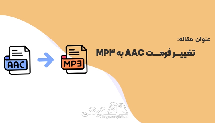 تبدیل فرمت aac to mp3 با 3 سایت رایگان