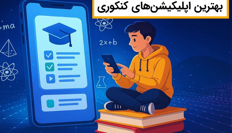 هر کنکوری باید این اپلیکیشن ها رو توی گوشیش داشته باشه!