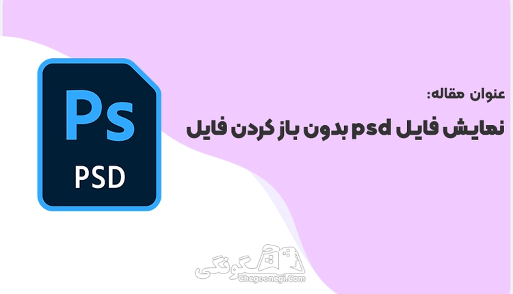 چگونگی پیش نمایش فایل psd بدون باز کردن فایل