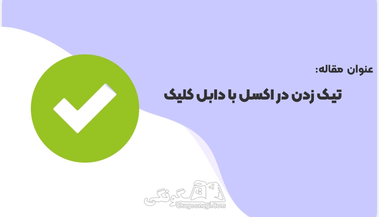 تیک زدن در اکسل با دابل کلیک چگونه انجام می شود؟