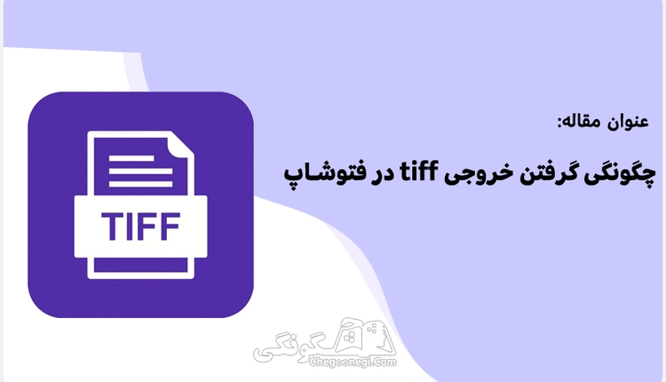 چگونگی گرفتن خروجی tiff در فتوشاپ