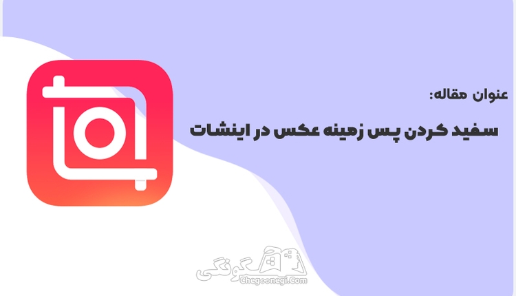 سفيد كردن پس زمينه عکس در اینشات