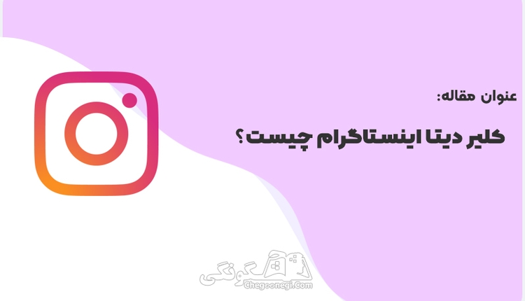 کلیر دیتا اینستاگرام چیست؟