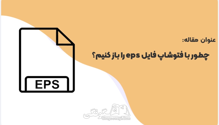 چطور با فتوشاپ فایل EPS را باز کنیم؟