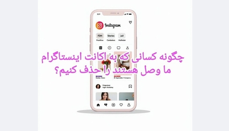 چگونه کسانی که به اکانت اینستاگرام ما وصل هستند را حذف کنیم؟