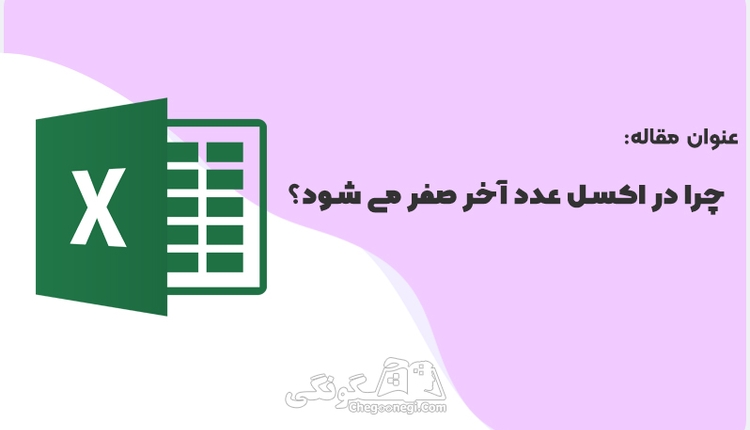 چرا در اکسل عدد آخر صفر می شود؟