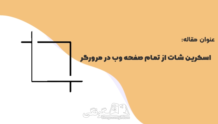 اسکرین شات از تمام صفحه وب در مرورگر