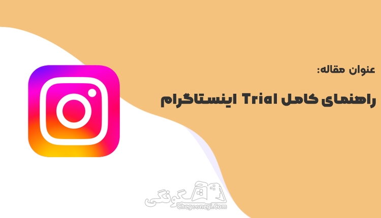 راهنمای کامل Trial  اینستاگرام: از آشنایی تا فعال‌ سازی و کاربرد