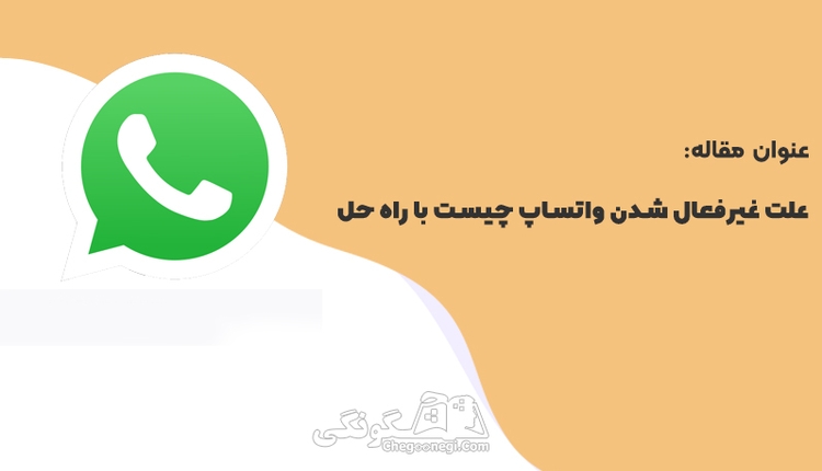علت غیرفعال شدن واتساپ چیست با راه حل