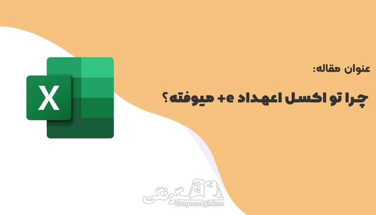 چرا در اکسل اعداد به صورت E+ نمایش داده می‌شوند؟ (راهنمای کامل رفع مشکل نمایش اعداد علمی در Excel)