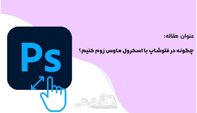 چگونه در فتوشاپ با اسکرول ماوس زوم کنیم؟