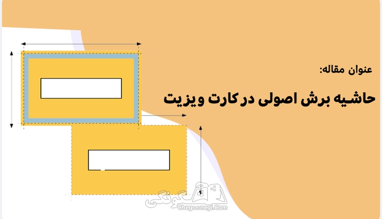 حاشیه برش اصولی در کارت ویزیت چقدر است؟