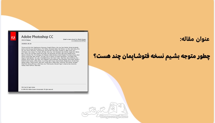 چطور متوجه بشیم نسخه فتوشاپمون چند هست؟